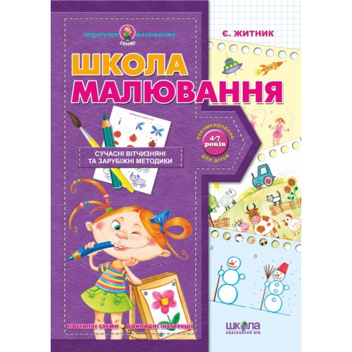 Школа малювання. Серія Подарунок маленькому генію 